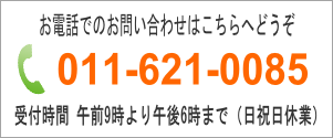 問い合わせ電話番号
